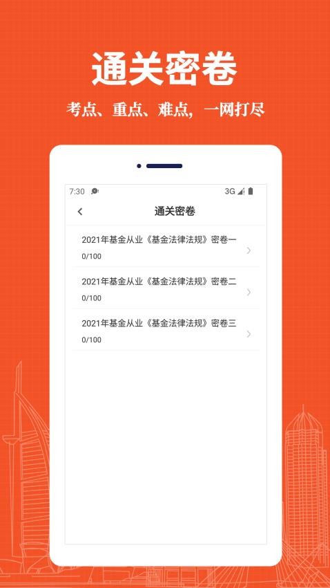 基金从业资格易题库appv3.0.0截图2