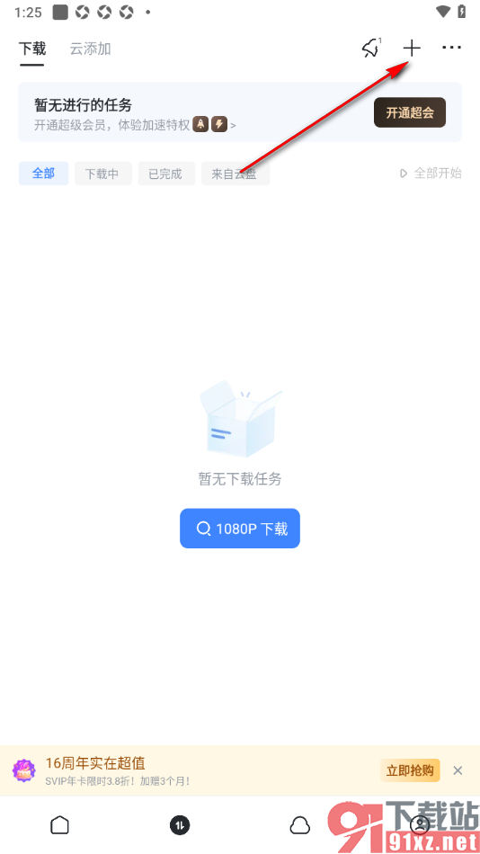 迅雷手机版手动添加BT种子任务的方法