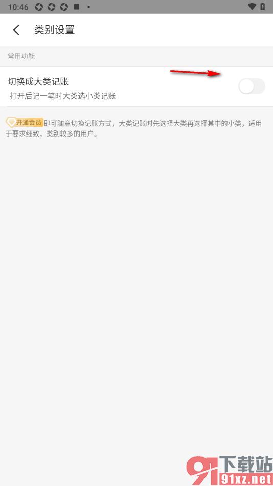 记账小账app设置大类记账的方法