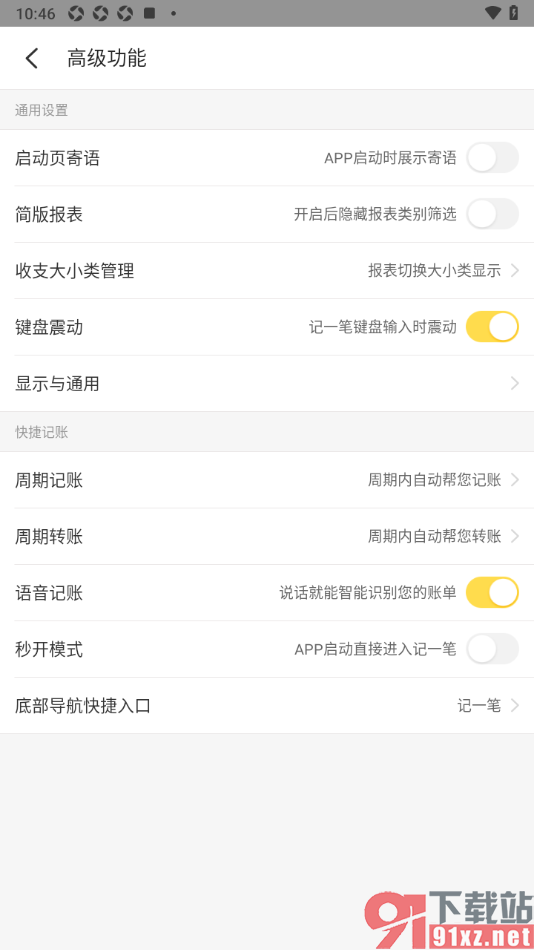 记账小账app启用语音记账功能的方法