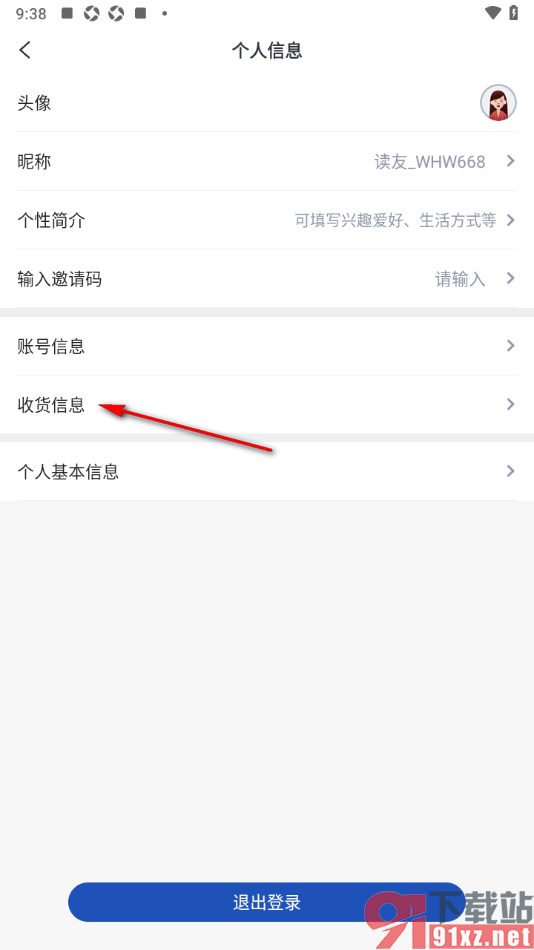 工人日报APP添加收货地址信息的方法