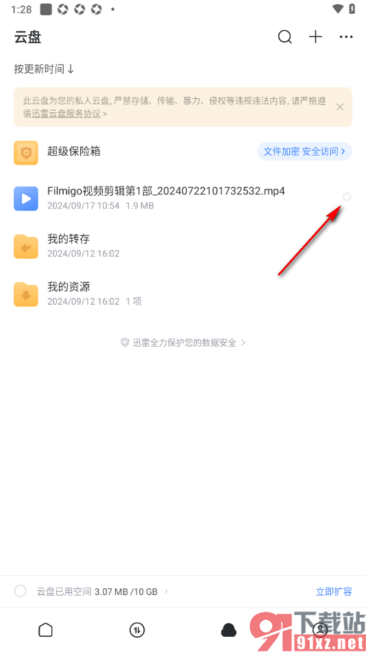 迅雷手机版将云盘文件移入超级保险箱的方法