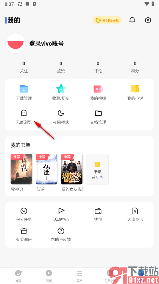 vivo浏览器APP设置无痕浏览模式的方法