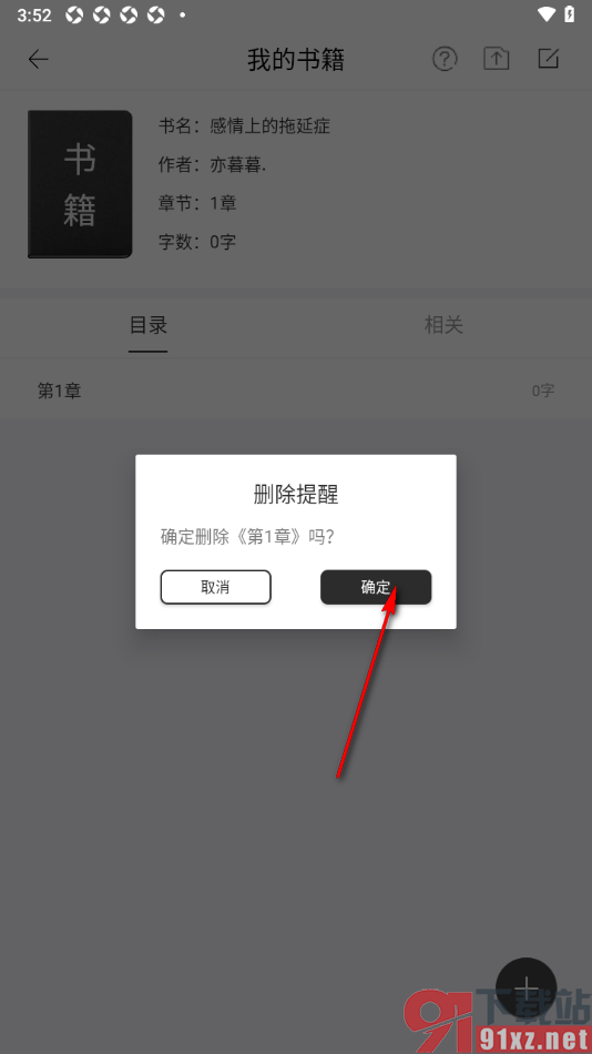 简写作app将书籍中不要的章节删除的方法