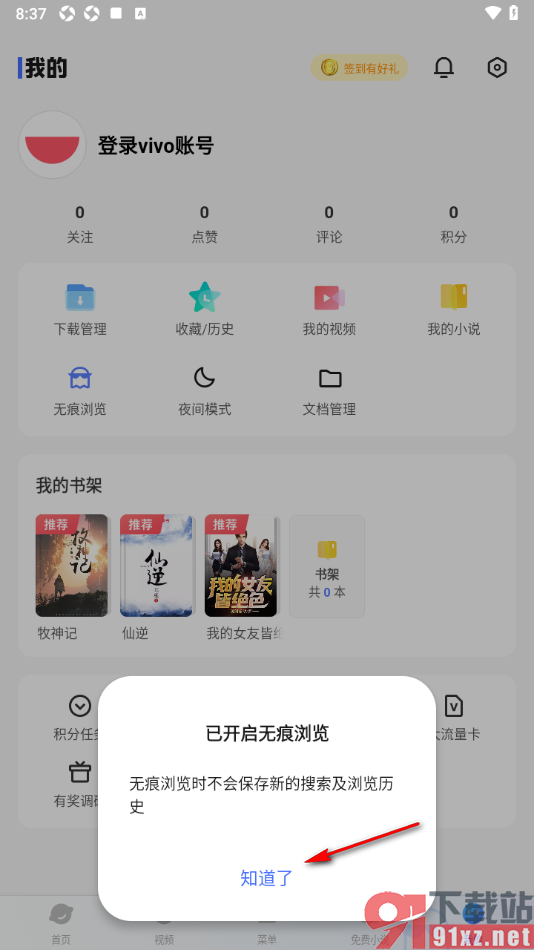 vivo浏览器APP设置无痕浏览模式的方法