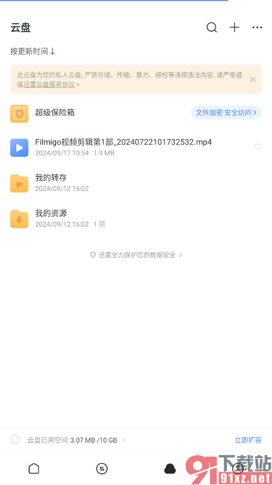 迅雷手机版将云盘文件移入超级保险箱的方法