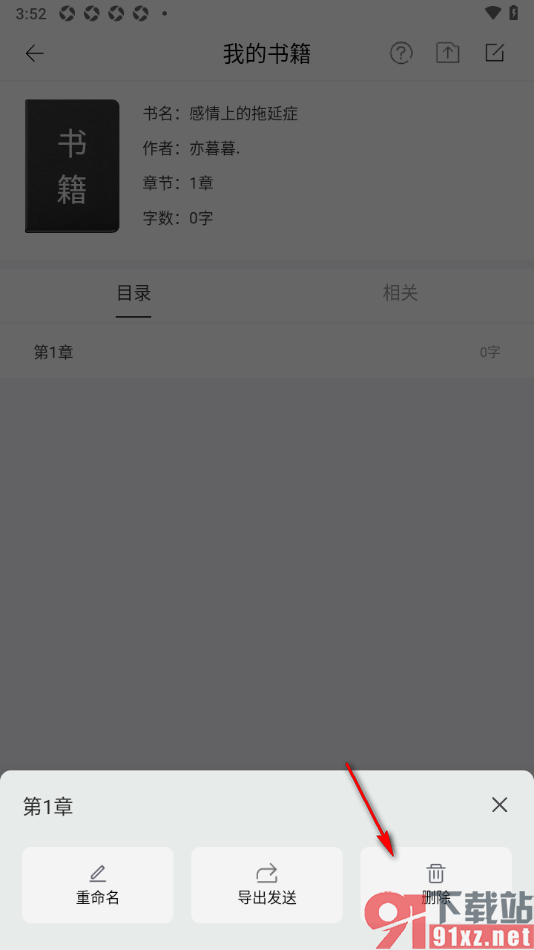 简写作app将书籍中不要的章节删除的方法