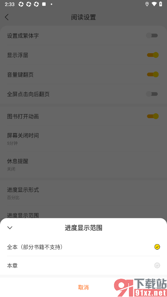 七读免费小说APP设置进度显示范围为本章的方法