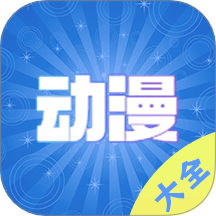 动漫大全播放器手机版 v1.0.5