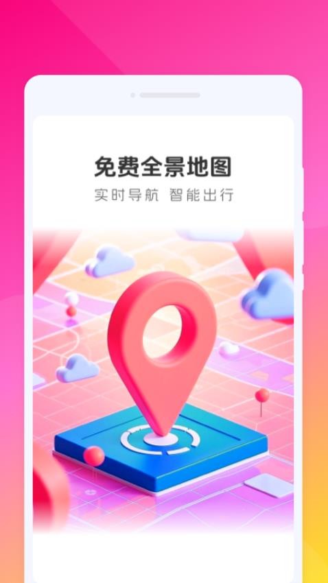免费全景地图手机版v1.0.1截图1