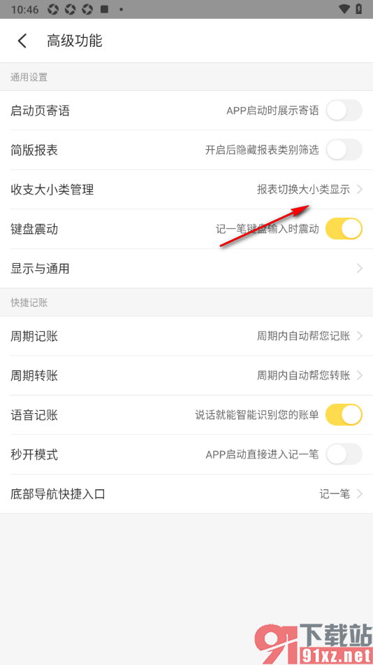 记账小账app设置大类记账的方法