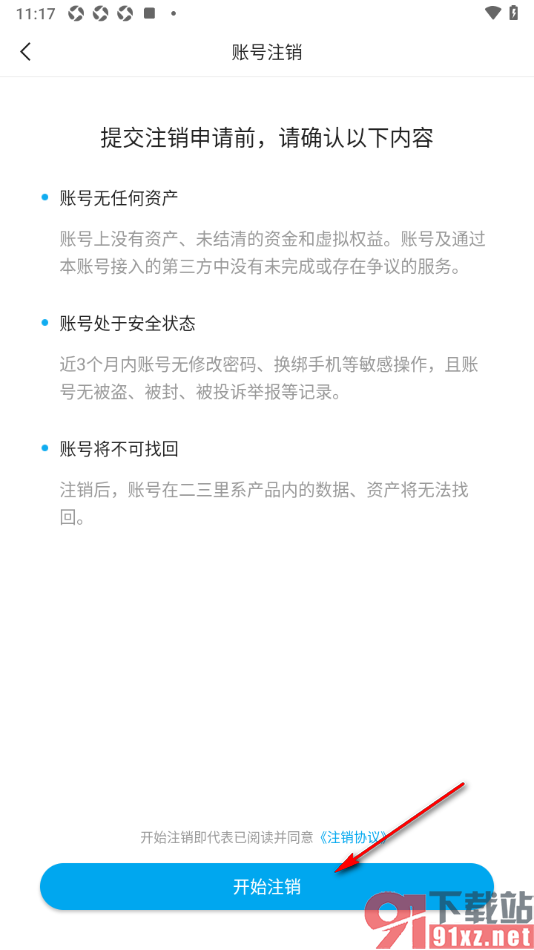 二三里app申请账号注销的方法