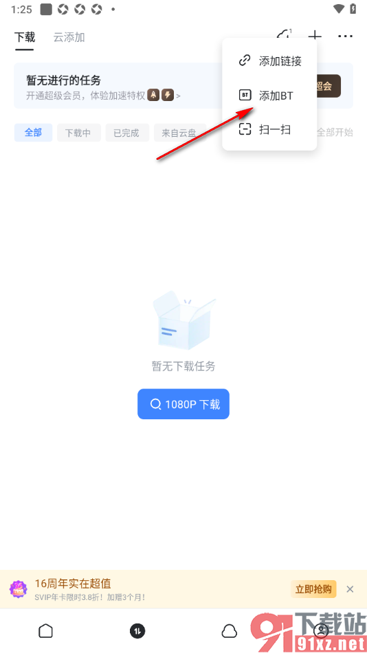 迅雷手机版手动添加BT种子任务的方法