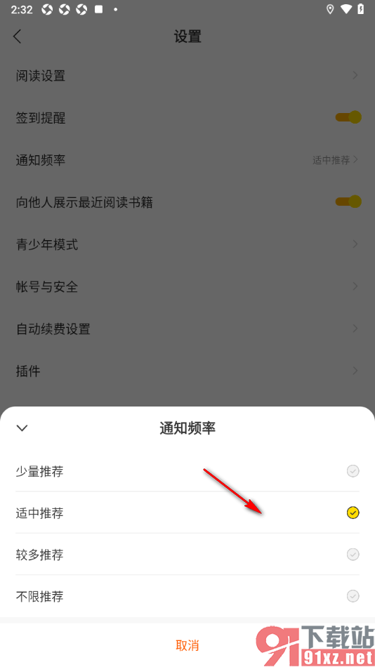 七读免费小说APP更改通知频率的方法