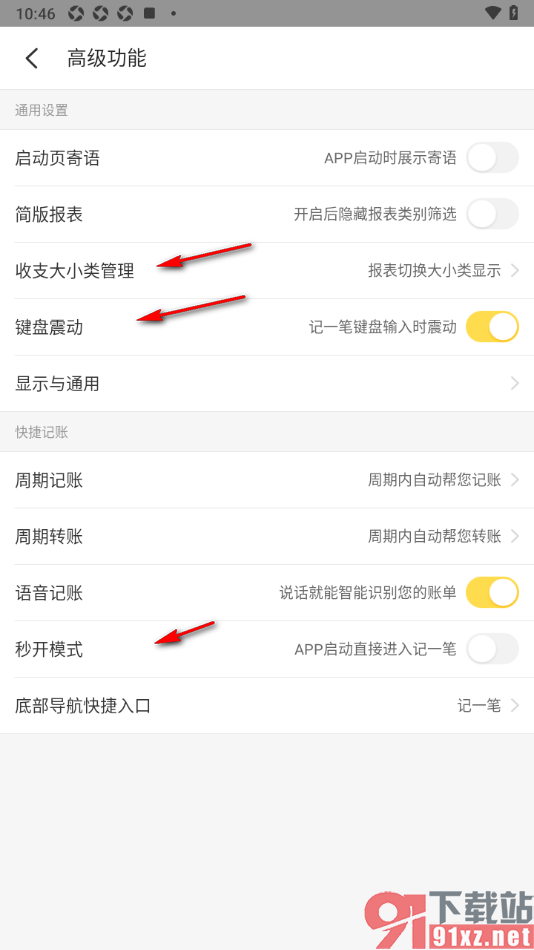 记账小账app启用语音记账功能的方法