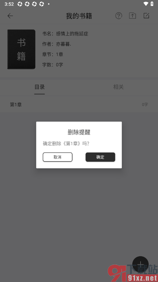 简写作app将书籍中不要的章节删除的方法