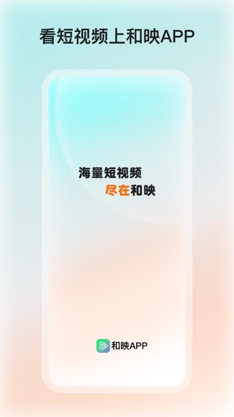和映剧场官方版v1.0.9截图1