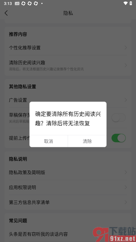 今日头条APP清除所有历史阅读兴趣的方法