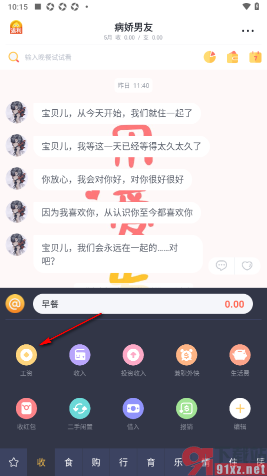 叨叨记账APP添加工资收入的方法