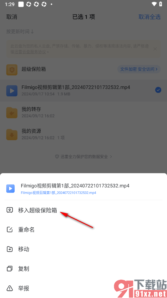 迅雷手机版将云盘文件移入超级保险箱的方法