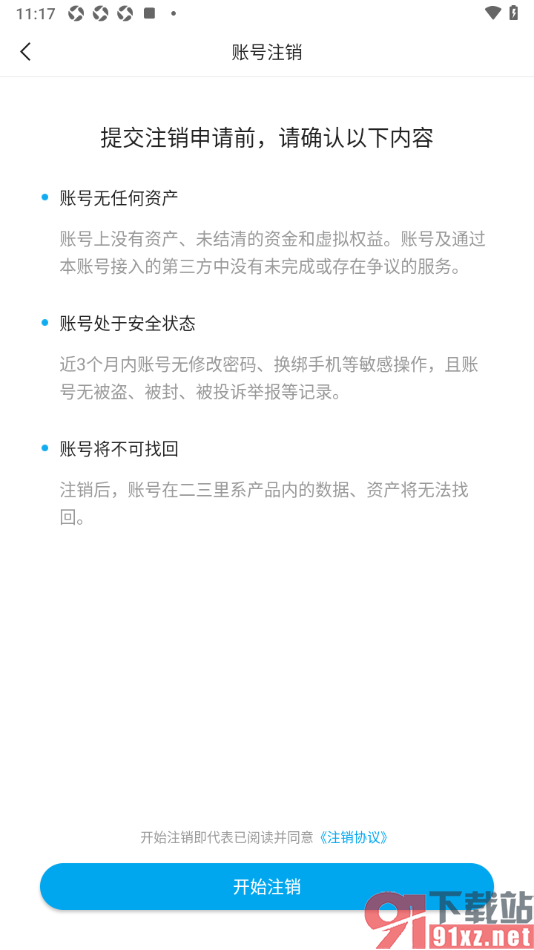 二三里app申请账号注销的方法