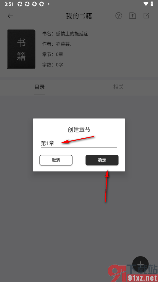 简写作app添加章节目录的方法
