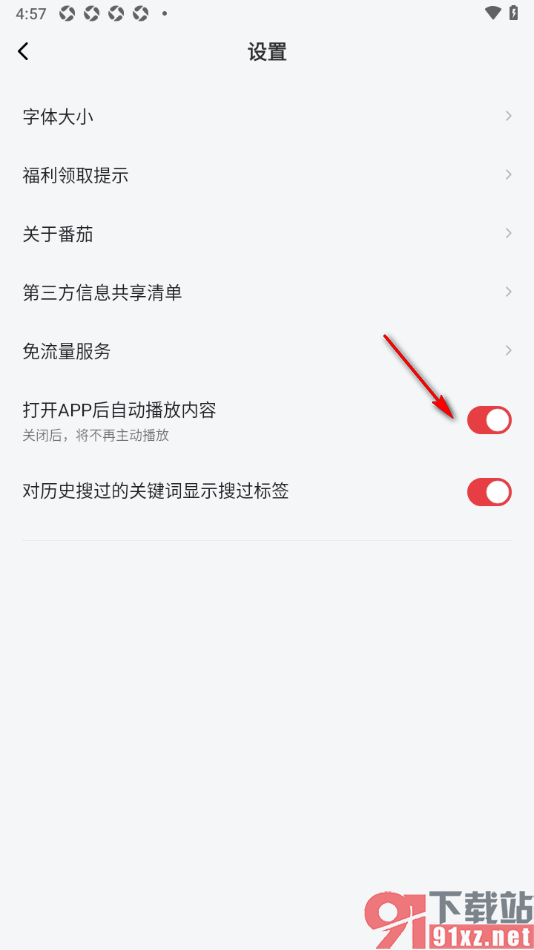 番茄畅听音乐版APP设置禁止每次打开APP后自动播放内容的方法