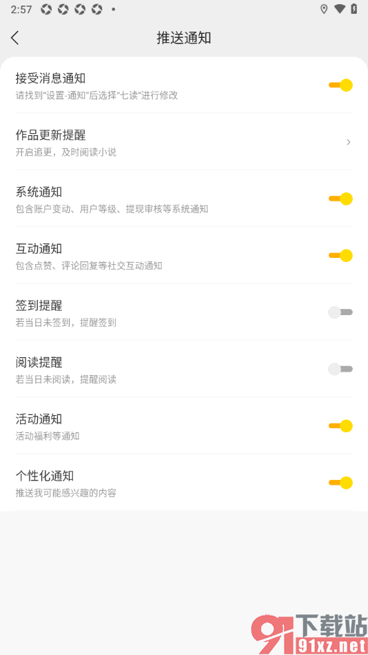 七读免费阅读APP启用互动通知功能的方法