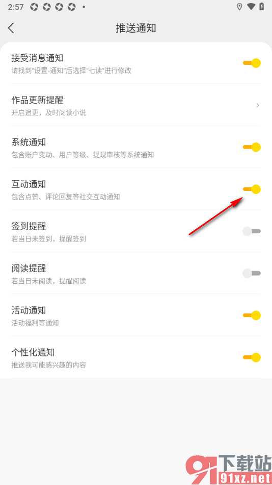 七读免费阅读APP启用互动通知功能的方法