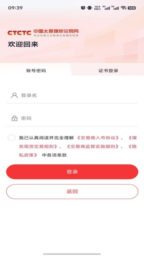 中国太原煤炭交易网手机版v1.2.3截图4