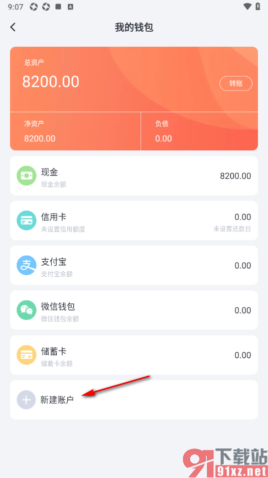 叨叨记账APP新建现金账户的方法