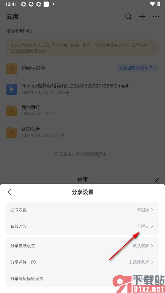 迅雷手机版修改分享文件的有效时长的方法