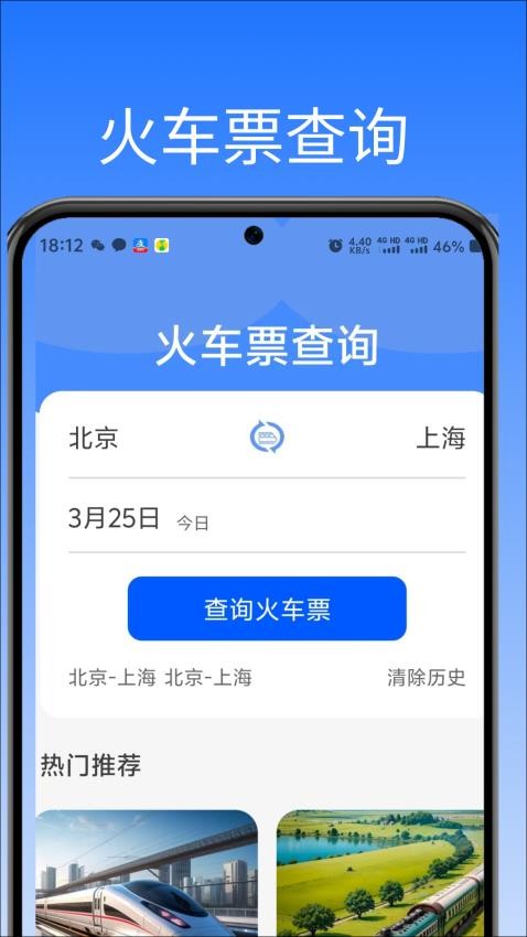 高铁火车票助手软件vH4.2截图1