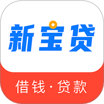 新宝贷最新版 v1.1.0.73150