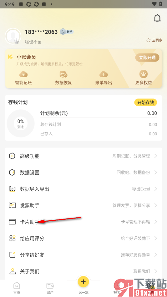记账小账app添加卡片账户类型的方法