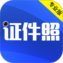 最美证件照软件 v4.39