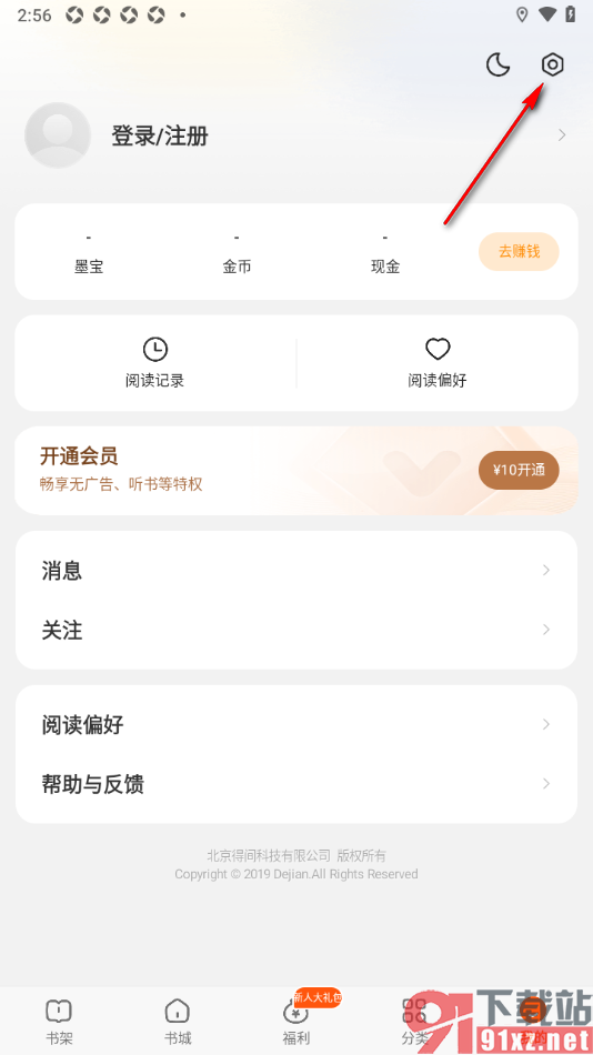七读免费小说APP设置阅读提醒的方法