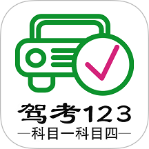 驾考123科目一科目四app v1.2.9