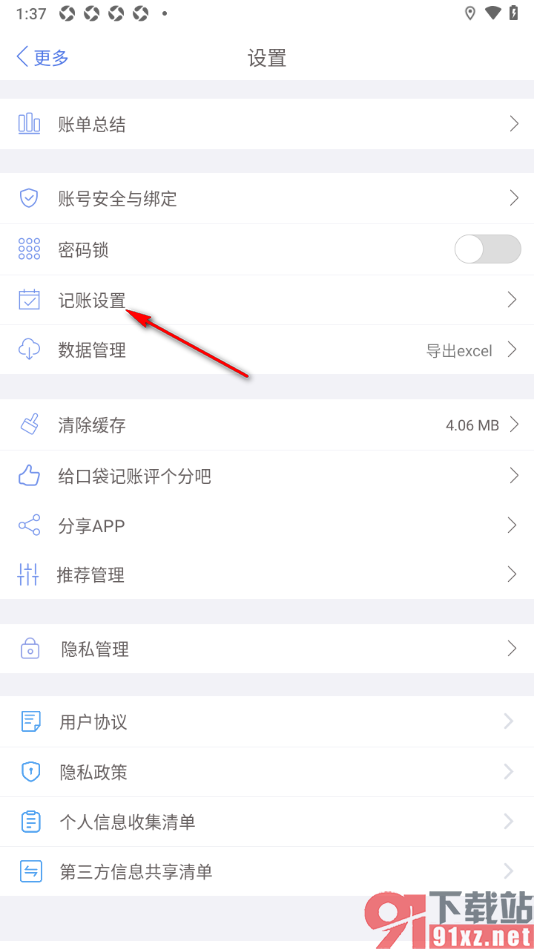 口袋记账APP启用周期账功能的方法