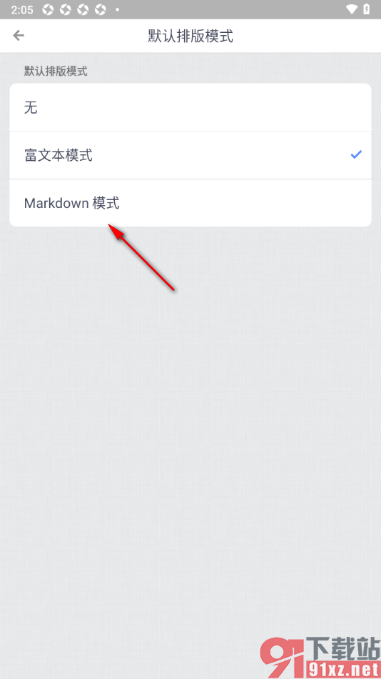锤子便签APP更改默认排版模式为markdown模式的方法