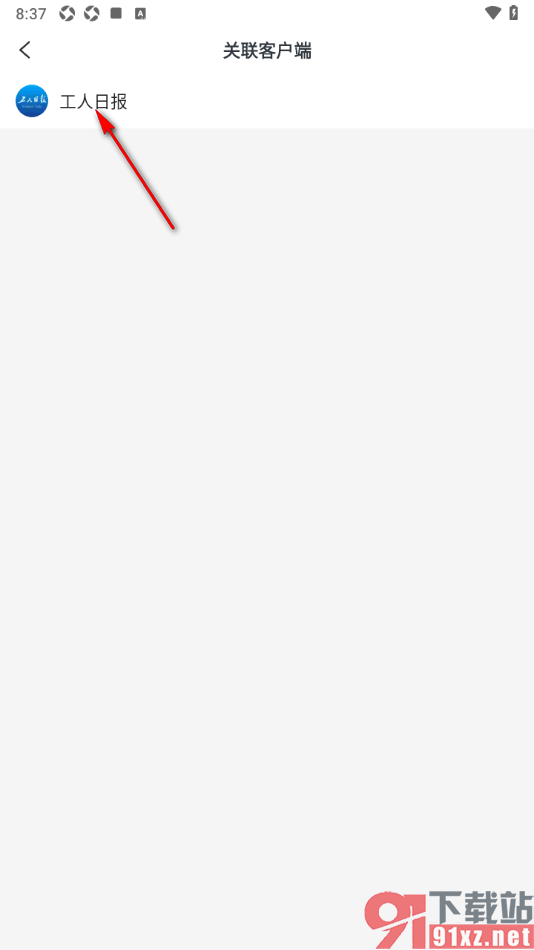 工人日报app查看关联客户端的方法