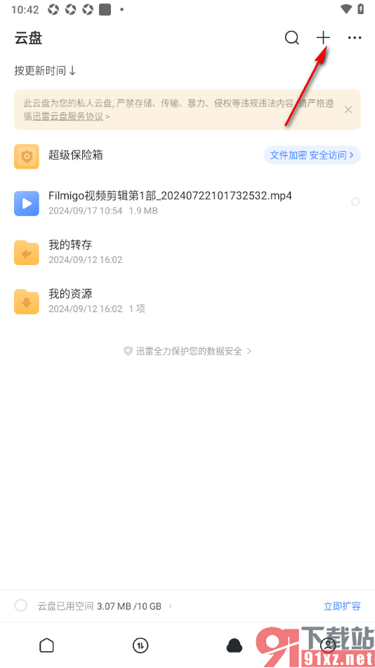 迅雷手机版从本地上传文件备份的方法