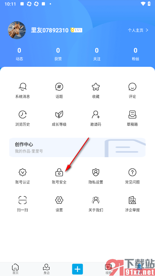 二三里app更换已绑定的手机号码的方法