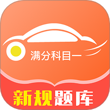 满分科目一最新版 v1.0.0