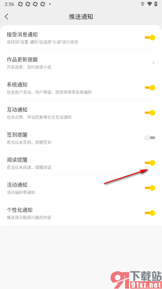 七读免费小说APP设置阅读提醒的方法