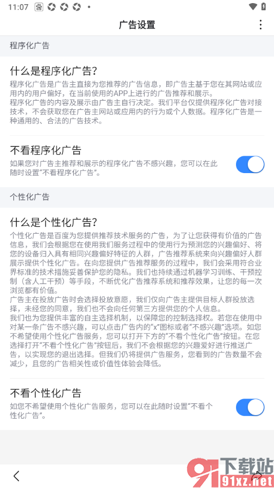 百度极速版APP设置不看程序化广告和个性化广告的方法