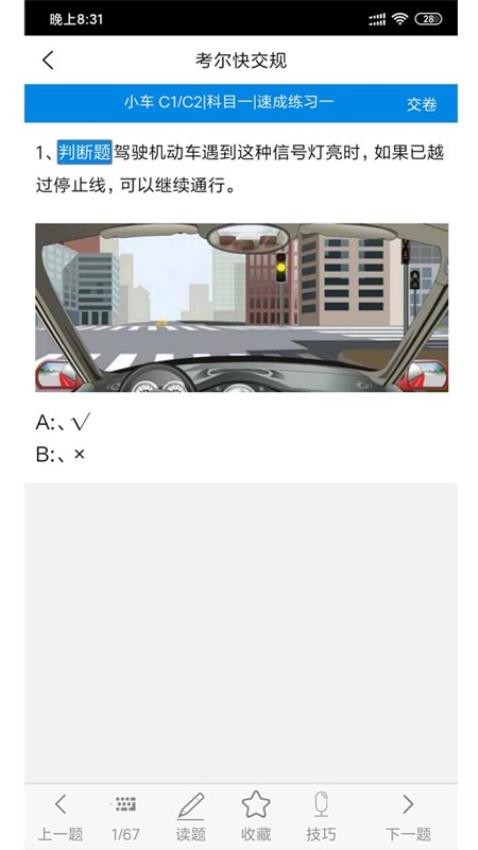 考尔快交规手机版v4.6.3截图2