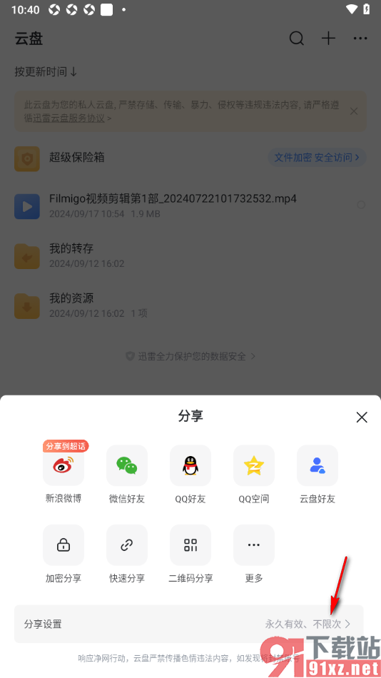 迅雷手机版修改分享文件的有效时长的方法