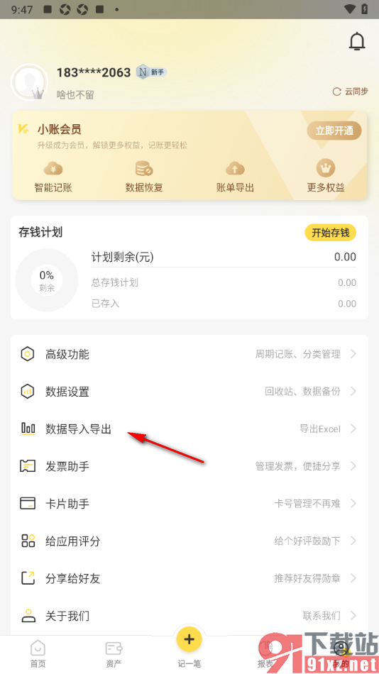 记账小账app导出数据到邮箱账号的方法