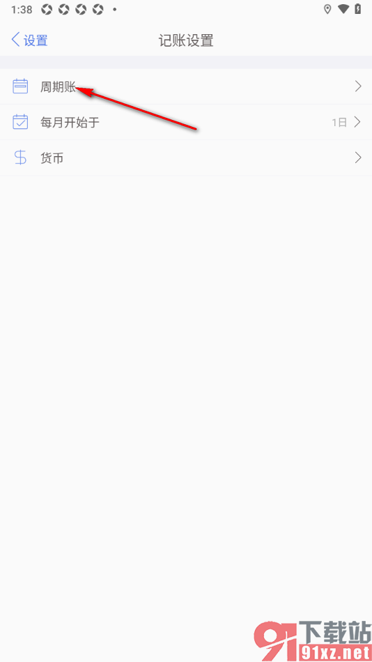 口袋记账APP启用周期账功能的方法